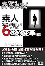 素人営業部長による6ヵ月の営業変革物語 (マネジメント ある
